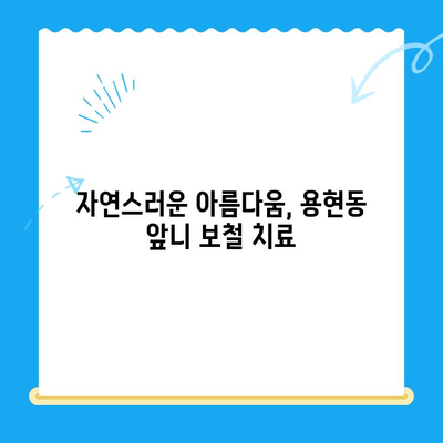 용현동 앞니 보철 치료 전문가를 찾으세요? | 용현동 치과, 앞니 보철, 심미 치과, 치아 상실, 보철 전문