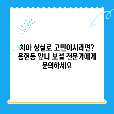 용현동 앞니 보철 치료 전문가를 찾으세요? | 용현동 치과, 앞니 보철, 심미 치과, 치아 상실, 보철 전문