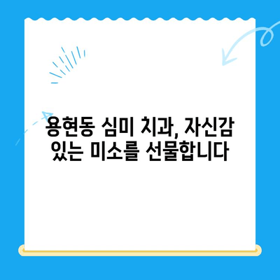 용현동 앞니 보철 치료 전문가를 찾으세요? | 용현동 치과, 앞니 보철, 심미 치과, 치아 상실, 보철 전문