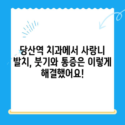 당산역 치과 사랑니 발치 후기| 붓고 욱신거리는 어금니 해결 | 당산역 치과, 사랑니 발치, 붓기, 통증 완화