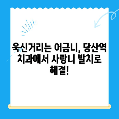 당산역 치과 사랑니 발치 후기| 붓고 욱신거리는 어금니 해결 | 당산역 치과, 사랑니 발치, 붓기, 통증 완화