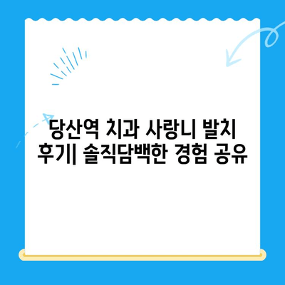 당산역 치과 사랑니 발치 후기| 붓고 욱신거리는 어금니 해결 | 당산역 치과, 사랑니 발치, 붓기, 통증 완화