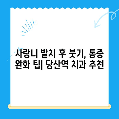 당산역 치과 사랑니 발치 후기| 붓고 욱신거리는 어금니 해결 | 당산역 치과, 사랑니 발치, 붓기, 통증 완화