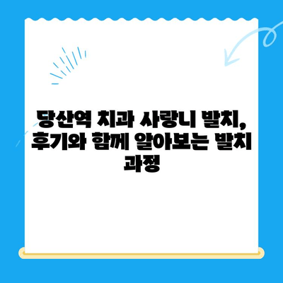 당산역 치과 사랑니 발치 후기| 붓고 욱신거리는 어금니 해결 | 당산역 치과, 사랑니 발치, 붓기, 통증 완화