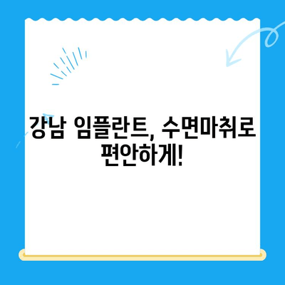 강남 임플란트 치료, 수면마취로 공포 극복하고 자신감 되찾기 | 임플란트, 치과, 수면진정, 두려움 극복