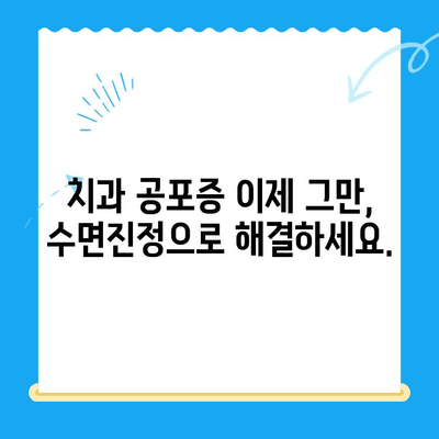 강남 임플란트 치료, 수면마취로 공포 극복하고 자신감 되찾기 | 임플란트, 치과, 수면진정, 두려움 극복