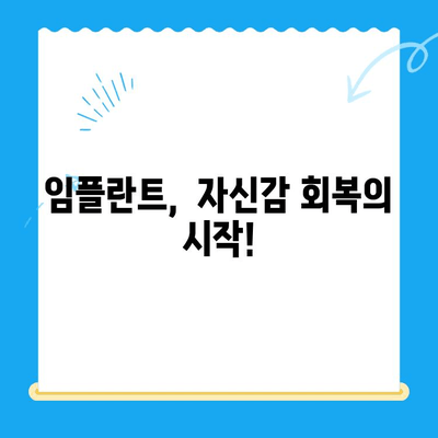 강남 임플란트 치료, 수면마취로 공포 극복하고 자신감 되찾기 | 임플란트, 치과, 수면진정, 두려움 극복