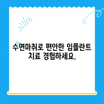 강남 임플란트 치료, 수면마취로 공포 극복하고 자신감 되찾기 | 임플란트, 치과, 수면진정, 두려움 극복
