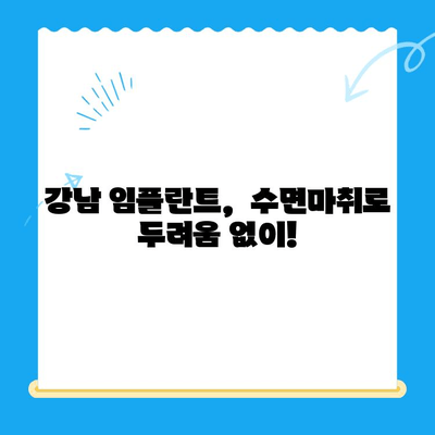 강남 임플란트 치료, 수면마취로 공포 극복하고 자신감 되찾기 | 임플란트, 치과, 수면진정, 두려움 극복