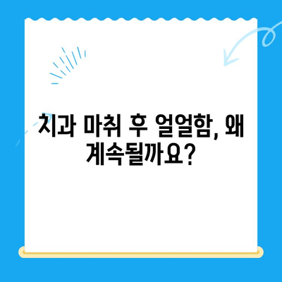 치과 마취, 왜 계속 얼얼할까? | 치과 마취 후 지속되는 마비, 원인과 해결책