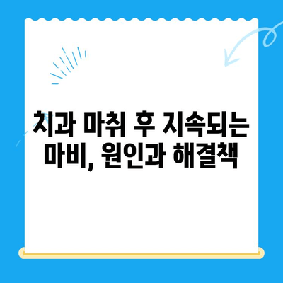 치과 마취, 왜 계속 얼얼할까? | 치과 마취 후 지속되는 마비, 원인과 해결책