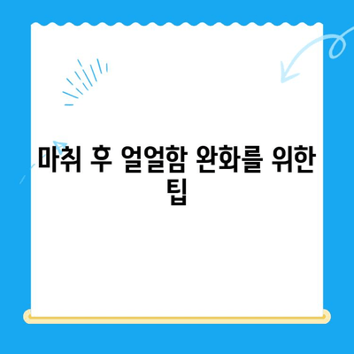 치과 마취, 왜 계속 얼얼할까? | 치과 마취 후 지속되는 마비, 원인과 해결책