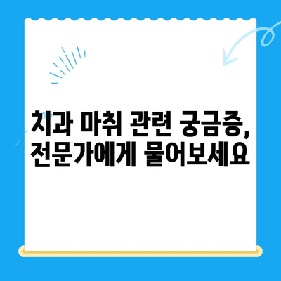 치과 마취, 왜 계속 얼얼할까? | 치과 마취 후 지속되는 마비, 원인과 해결책