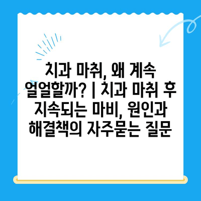 치과 마취, 왜 계속 얼얼할까? | 치과 마취 후 지속되는 마비, 원인과 해결책