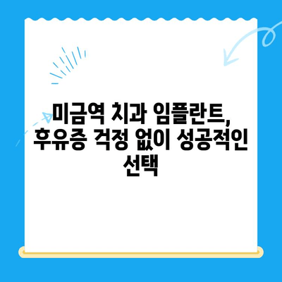 미금역 치과 임플란트, 후유증 걱정 없이 성공적인 선택 | 임플란트 후유증, 미금역 치과 추천, 임플란트 성공률 높이는 방법