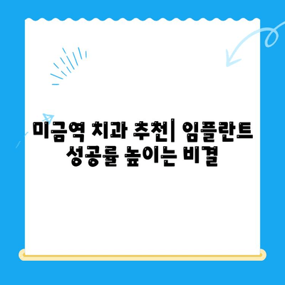 미금역 치과 임플란트, 후유증 걱정 없이 성공적인 선택 | 임플란트 후유증, 미금역 치과 추천, 임플란트 성공률 높이는 방법