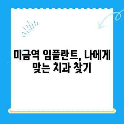 미금역 치과 임플란트, 후유증 걱정 없이 성공적인 선택 | 임플란트 후유증, 미금역 치과 추천, 임플란트 성공률 높이는 방법