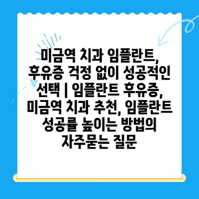 미금역 치과 임플란트, 후유증 걱정 없이 성공적인 선택 | 임플란트 후유증, 미금역 치과 추천, 임플란트 성공률 높이는 방법