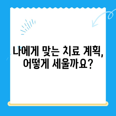 충치 진단부터 치아 보존까지| 나에게 맞는 치료 계획 세우기 | 충치, 치아 건강, 치과 진료