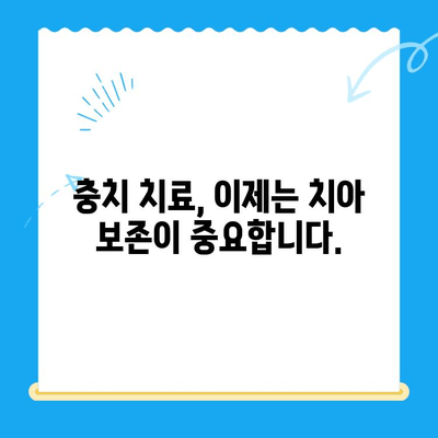 충치 진단부터 치아 보존까지| 나에게 맞는 치료 계획 세우기 | 충치, 치아 건강, 치과 진료