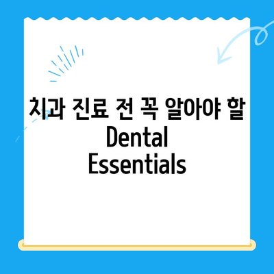 신대방 치과 치료 옵션 완벽 가이드| Dental Essentials 이해와 선택 | 신대방 치과, 치료 옵션, 치과 진료, 치과 상담, 치과 정보