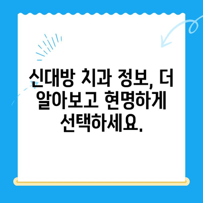 신대방 치과 치료 옵션 완벽 가이드| Dental Essentials 이해와 선택 | 신대방 치과, 치료 옵션, 치과 진료, 치과 상담, 치과 정보