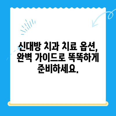 신대방 치과 치료 옵션 완벽 가이드| Dental Essentials 이해와 선택 | 신대방 치과, 치료 옵션, 치과 진료, 치과 상담, 치과 정보