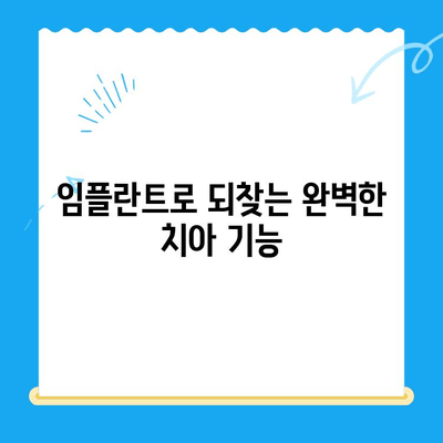 상실한 치아 기능, 임플란트로 완벽하게 되찾는 방법 | 임플란트 치료, 치아 상실, 기능 회복