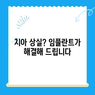 상실한 치아 기능, 임플란트로 완벽하게 되찾는 방법 | 임플란트 치료, 치아 상실, 기능 회복