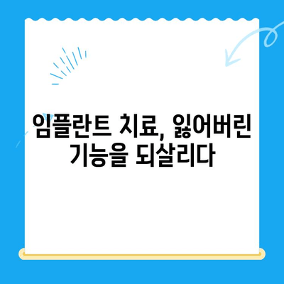 상실한 치아 기능, 임플란트로 완벽하게 되찾는 방법 | 임플란트 치료, 치아 상실, 기능 회복