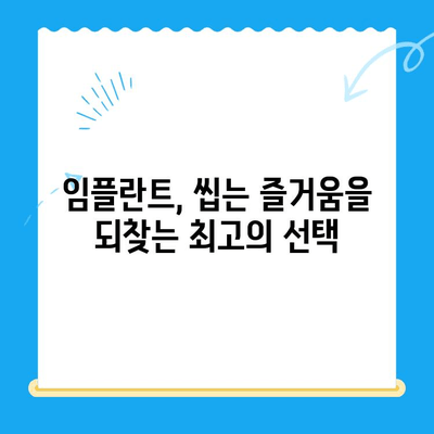 상실한 치아 기능, 임플란트로 완벽하게 되찾는 방법 | 임플란트 치료, 치아 상실, 기능 회복