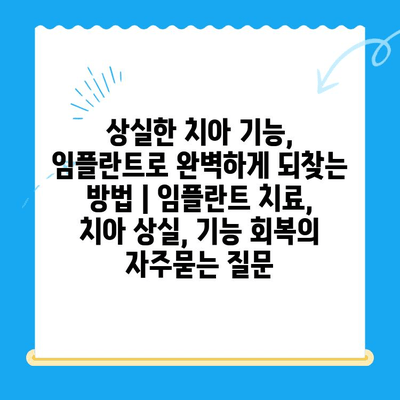 상실한 치아 기능, 임플란트로 완벽하게 되찾는 방법 | 임플란트 치료, 치아 상실, 기능 회복