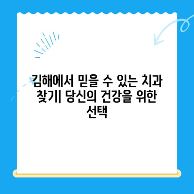 김해 치과| 믿을 수 있는 치료를 찾는 당신을 위한 선택 가이드 | 김해 치과 추천, 치과 진료, 신뢰할 수 있는 치과