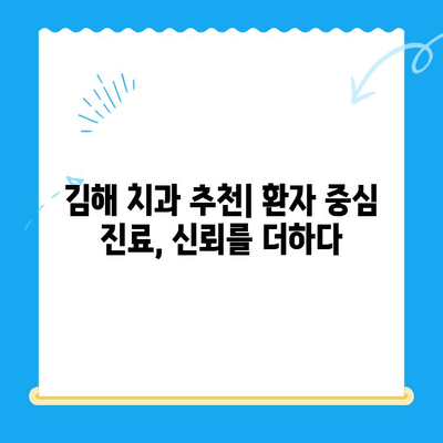 김해 치과| 믿을 수 있는 치료를 찾는 당신을 위한 선택 가이드 | 김해 치과 추천, 치과 진료, 신뢰할 수 있는 치과