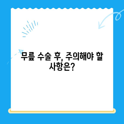 무릎 관절 수술, 언제 해야 할까요? | 수술 시기 판단 기준, 필요한 검사, 주의 사항