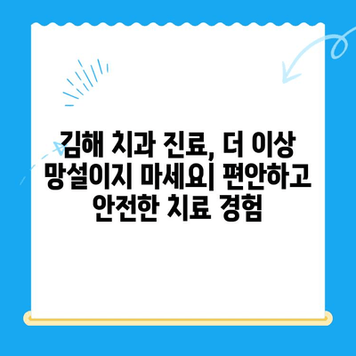 김해 치과| 믿을 수 있는 치료를 찾는 당신을 위한 선택 가이드 | 김해 치과 추천, 치과 진료, 신뢰할 수 있는 치과