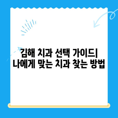 김해 치과| 믿을 수 있는 치료를 찾는 당신을 위한 선택 가이드 | 김해 치과 추천, 치과 진료, 신뢰할 수 있는 치과