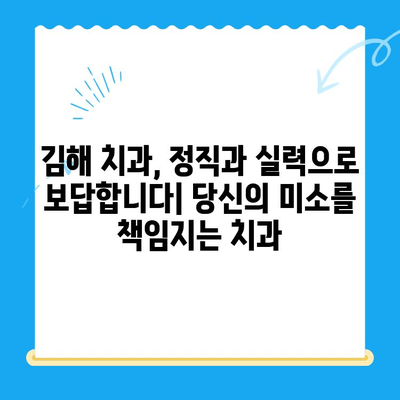 김해 치과| 믿을 수 있는 치료를 찾는 당신을 위한 선택 가이드 | 김해 치과 추천, 치과 진료, 신뢰할 수 있는 치과