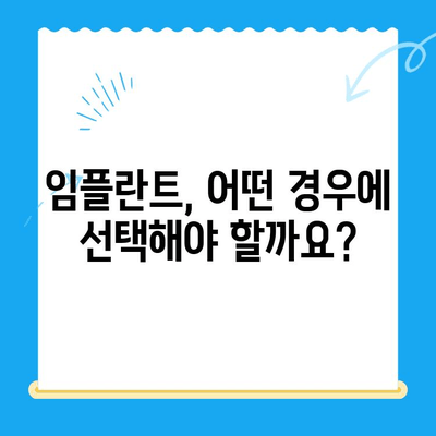 상실된 치아 기능 회복, 임플란트 치료 방법 총정리 | 임플란트 종류, 장단점, 과정, 비용, 주의사항