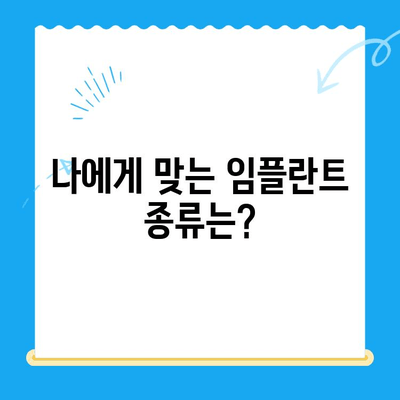 상실된 치아 기능 회복, 임플란트 치료 방법 총정리 | 임플란트 종류, 장단점, 과정, 비용, 주의사항