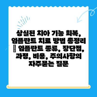 상실된 치아 기능 회복, 임플란트 치료 방법 총정리 | 임플란트 종류, 장단점, 과정, 비용, 주의사항