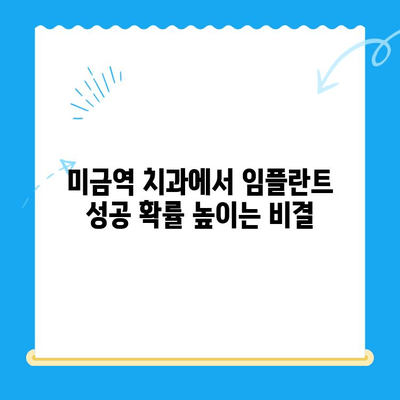 미금역 치과 임플란트 성공 확률 높이는 방법 | 임플란트 성공률, 미금역 치과, 임플란트 관리 팁
