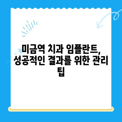 미금역 치과 임플란트 성공 확률 높이는 방법 | 임플란트 성공률, 미금역 치과, 임플란트 관리 팁