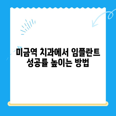 미금역 치과 임플란트 성공 확률 높이는 방법 | 임플란트 성공률, 미금역 치과, 임플란트 관리 팁