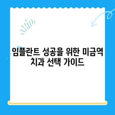 미금역 치과 임플란트 성공 확률 높이는 방법 | 임플란트 성공률, 미금역 치과, 임플란트 관리 팁