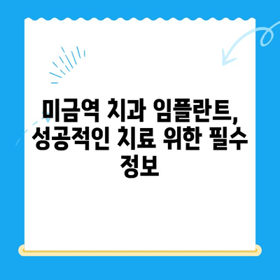 미금역 치과 임플란트 성공 확률 높이는 방법 | 임플란트 성공률, 미금역 치과, 임플란트 관리 팁