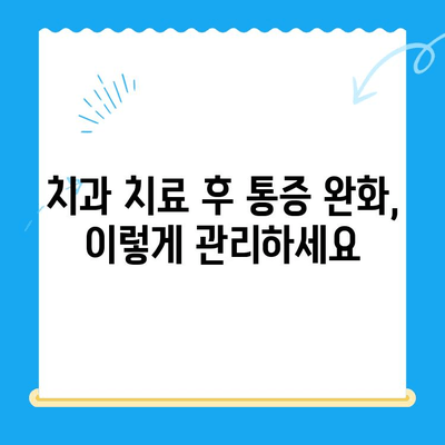 치과 치료 후 관리, 꼭 알아야 할 7가지 최고의 권장 사항 | 치과 치료, 회복, 관리 팁, 주의사항