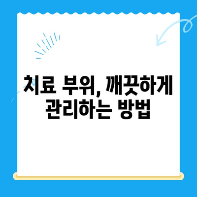 치과 치료 후 관리, 꼭 알아야 할 7가지 최고의 권장 사항 | 치과 치료, 회복, 관리 팁, 주의사항