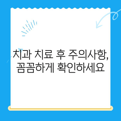 치과 치료 후 관리, 꼭 알아야 할 7가지 최고의 권장 사항 | 치과 치료, 회복, 관리 팁, 주의사항