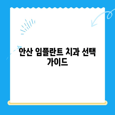 안산 임플란트 치과 선택 가이드| 올바른 치료를 위한 핵심 정보 | 임플란트, 치과, 안산, 추천, 비용, 후기